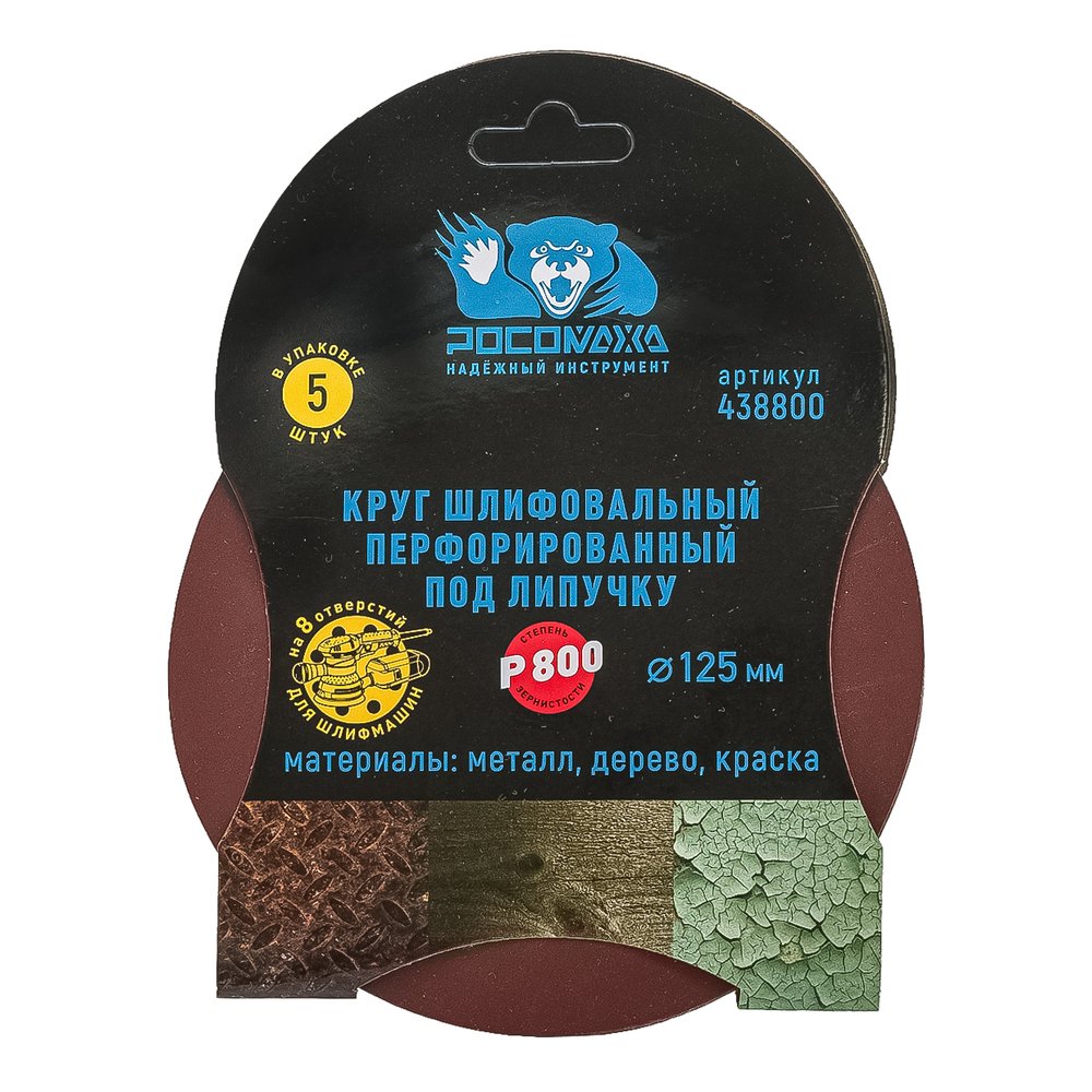 Круг шлифовальный перфорированный, 8 отверстий, 125 мм, P800, 5 шт Росомаха 438800