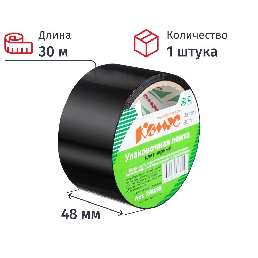 Клейкая лента упаковочная Комус 48мм х 30м 45мкм черная