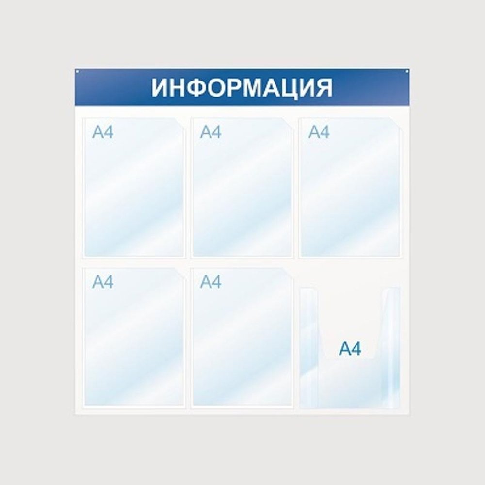 Стенд megaposm Информация 5+1 А4 отделений, синий ИС.11.Г.54