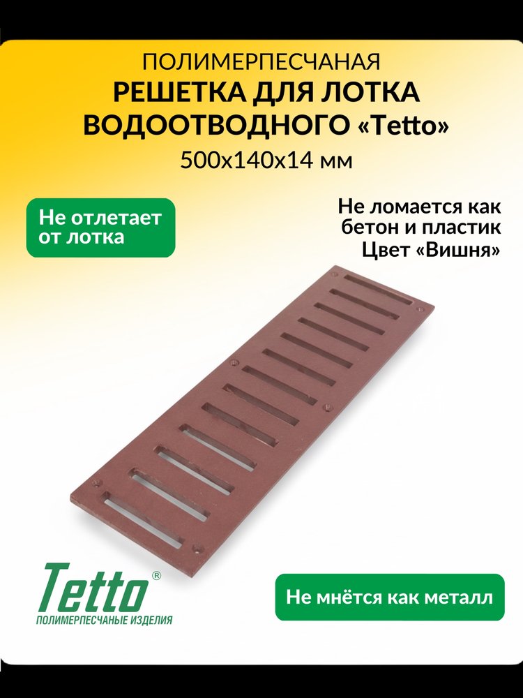 Решетка дренажная ООО ТК 'ТИТАН' 500x140x18, Вишня 501418РВ