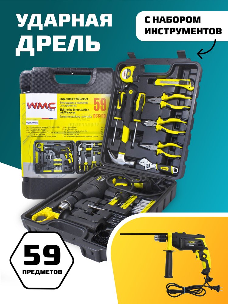 Набор инструментов с электрической дрелью WMC TOOLS 59 предметов, в кейсе WMC-1059(50733)