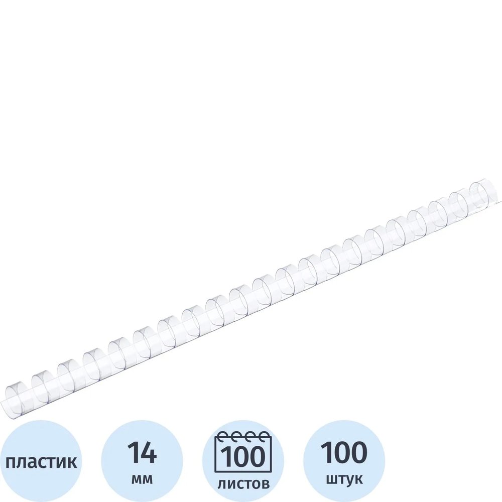 Пружины для переплета пластиковые  14мм прозр. 100шт/уп