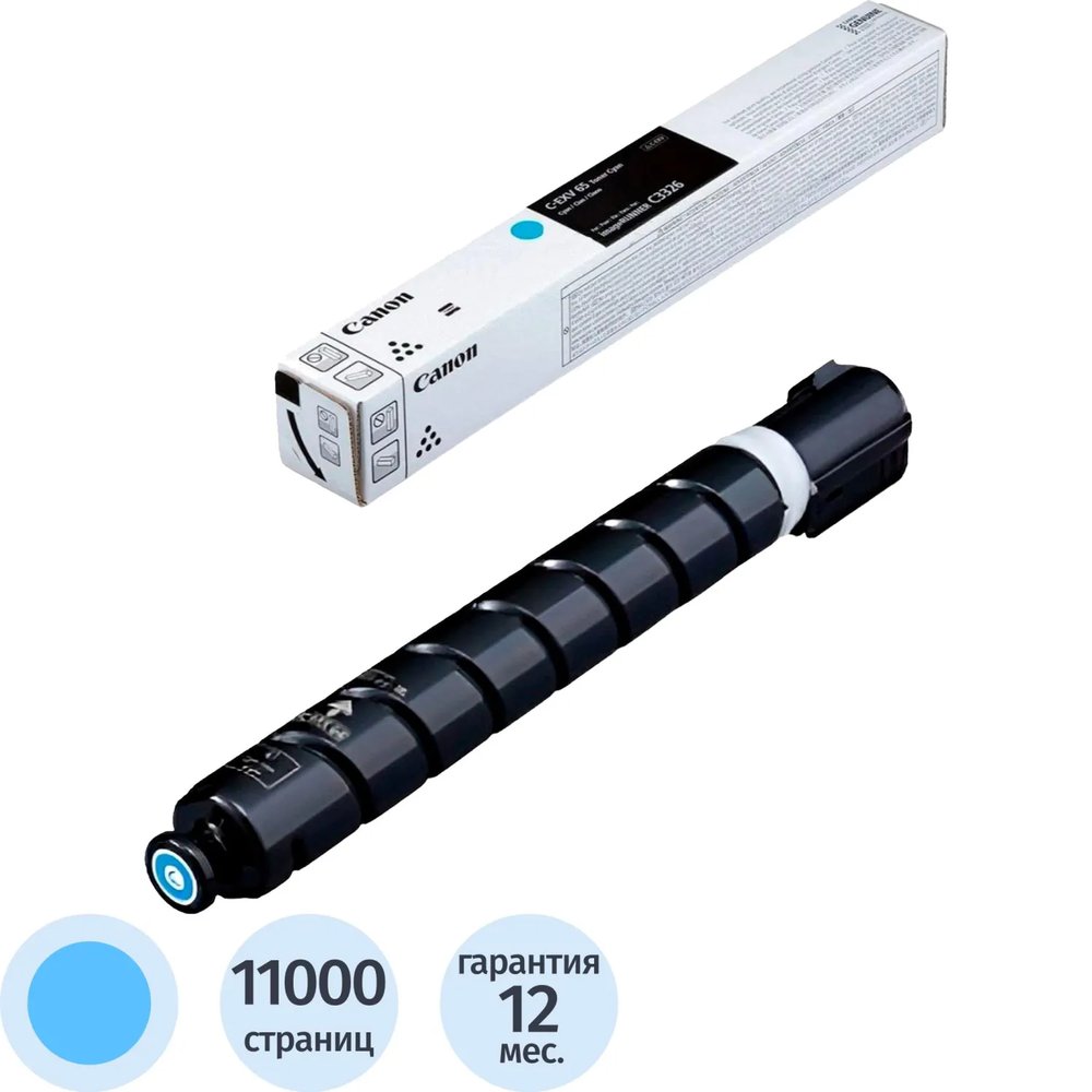 Тонер Canon CEXV-65 (5762C001) Cyan