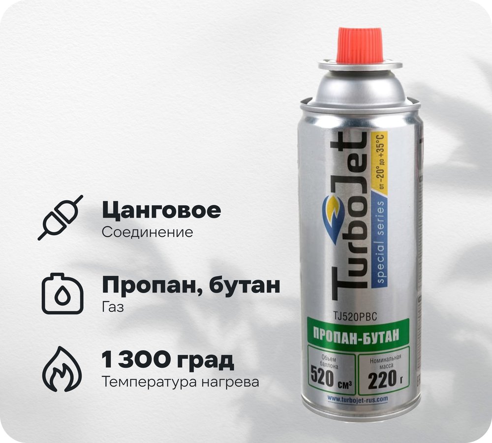 Газовый баллон Turbojet пропан-бутан 220 г, 520 мл TJ520PBC