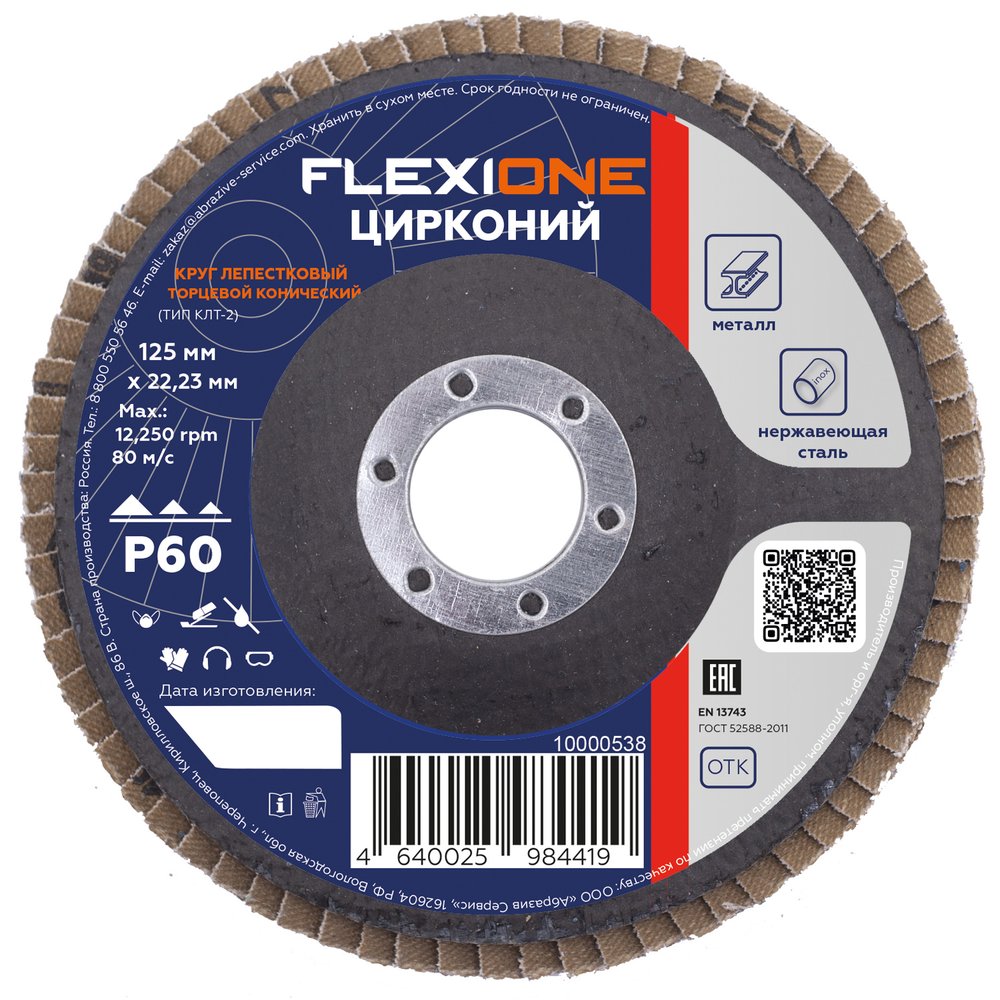 Круг лепестковый конический Цирконий 125x22 мм, Р60 Flexione 10000538
