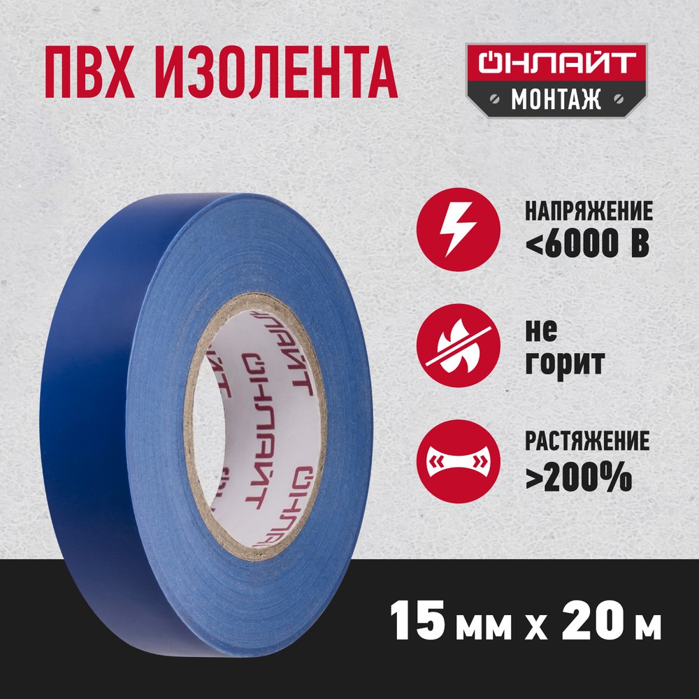 Изолента ОНЛАЙТ OIT-B15-20/B ПВХ, синяя, Китай 71681