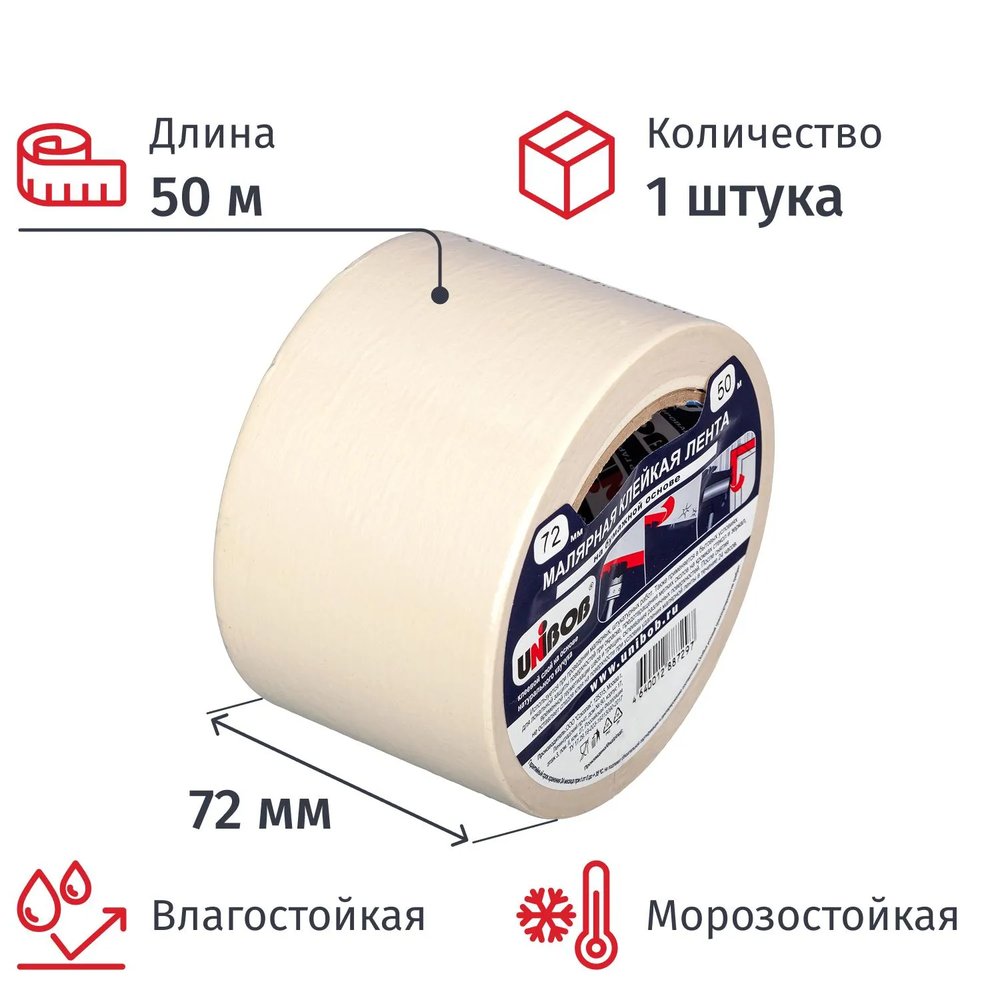 Клейкая лента малярная 72мм х 50м, креппированная