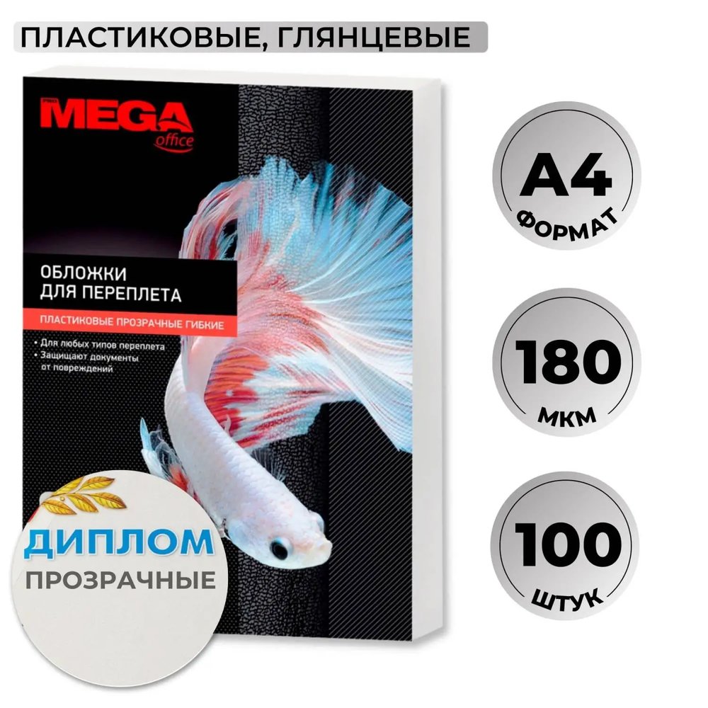 Обложки для переплета пластиковые  прозр.А4,180мкм,100шт/уп