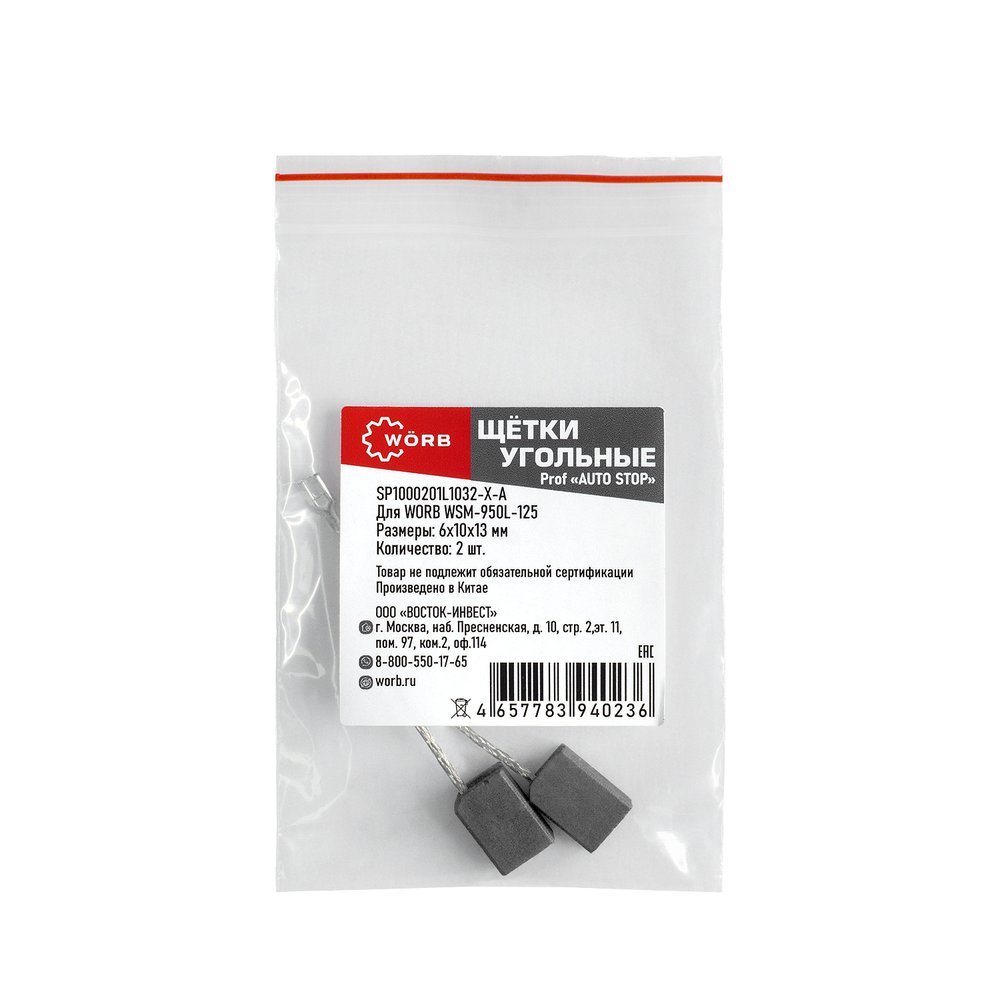 Щетки угольные WORB auto-stop 2 шт в упаковке WÖRB SP1000201L1032-Х-А