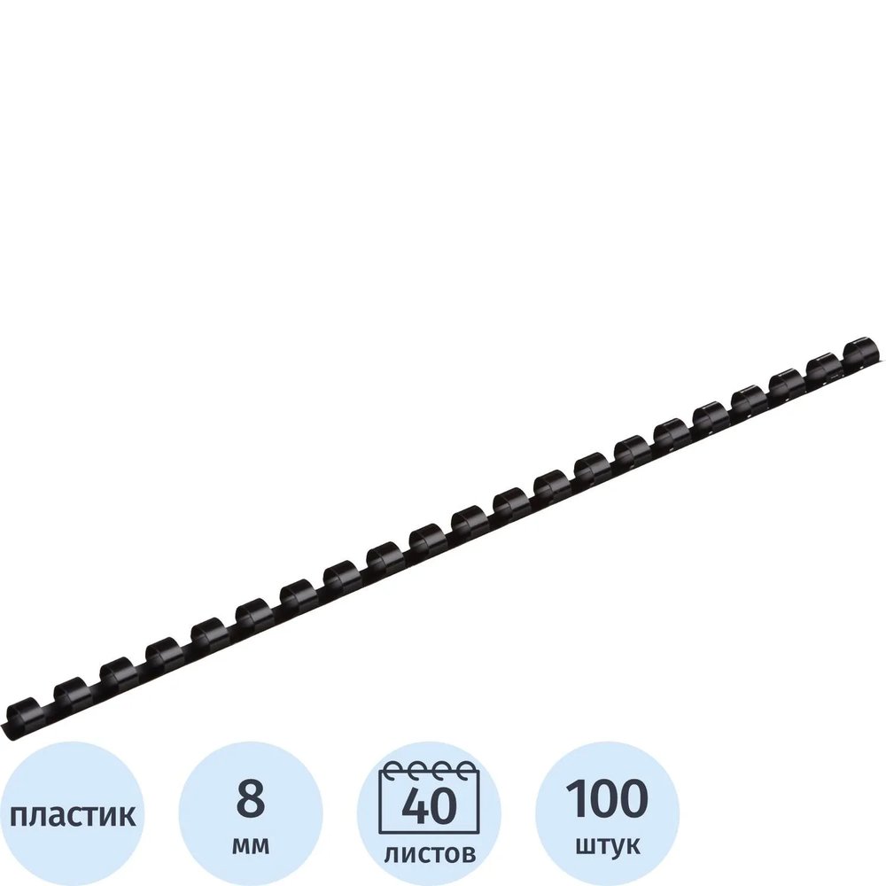 Пружины для переплета пластиковые  8мм черные 100шт/уп