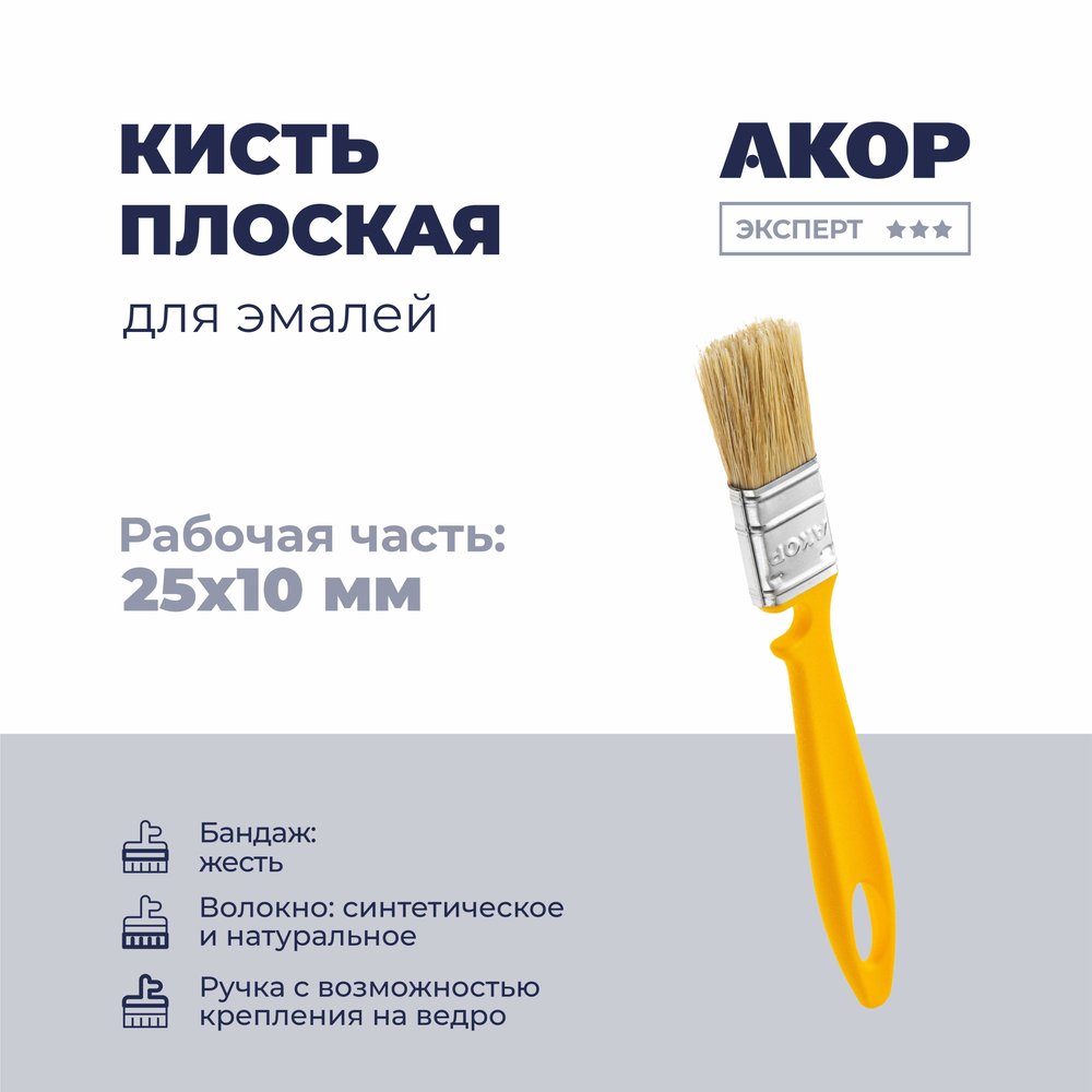 Кисть плоская Акор для эмалей, ширина 25 мм, толщина 10 мм, Эксперт 172 10 025 КЭ25*10