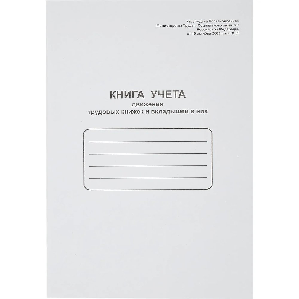 Книга учета движения трудовых книжек и вклад. в них