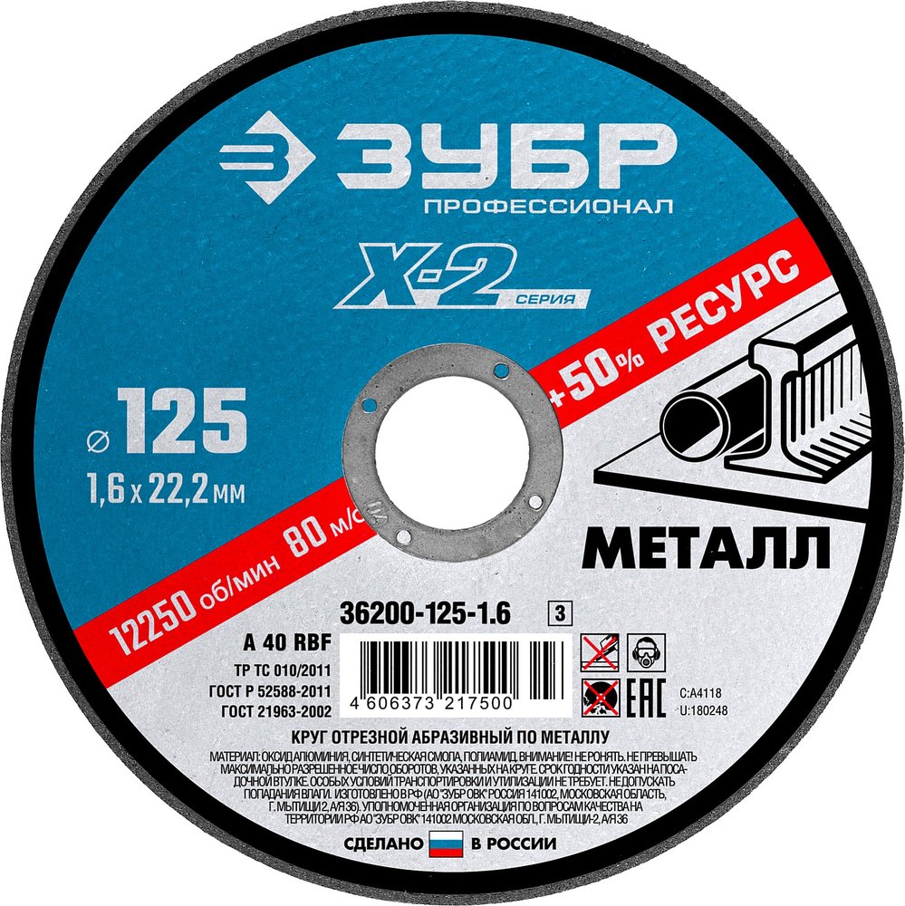Круг отрезной ЗУБР Профессионал по металлу 125 x 1.6 x 22.2 мм для УШМ 36200-125-1.6_z03