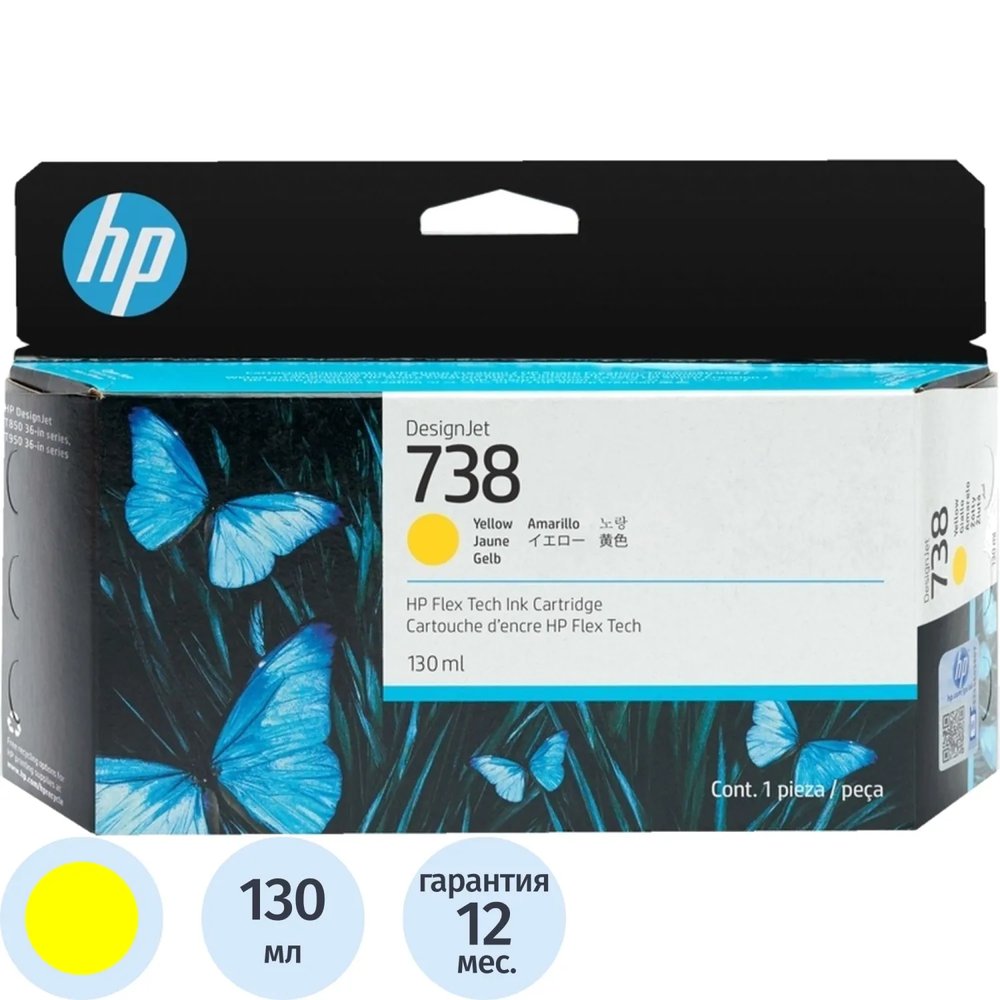 Картридж струйный HP 738 Желтый/Yellow, 130 мл (498N7A)