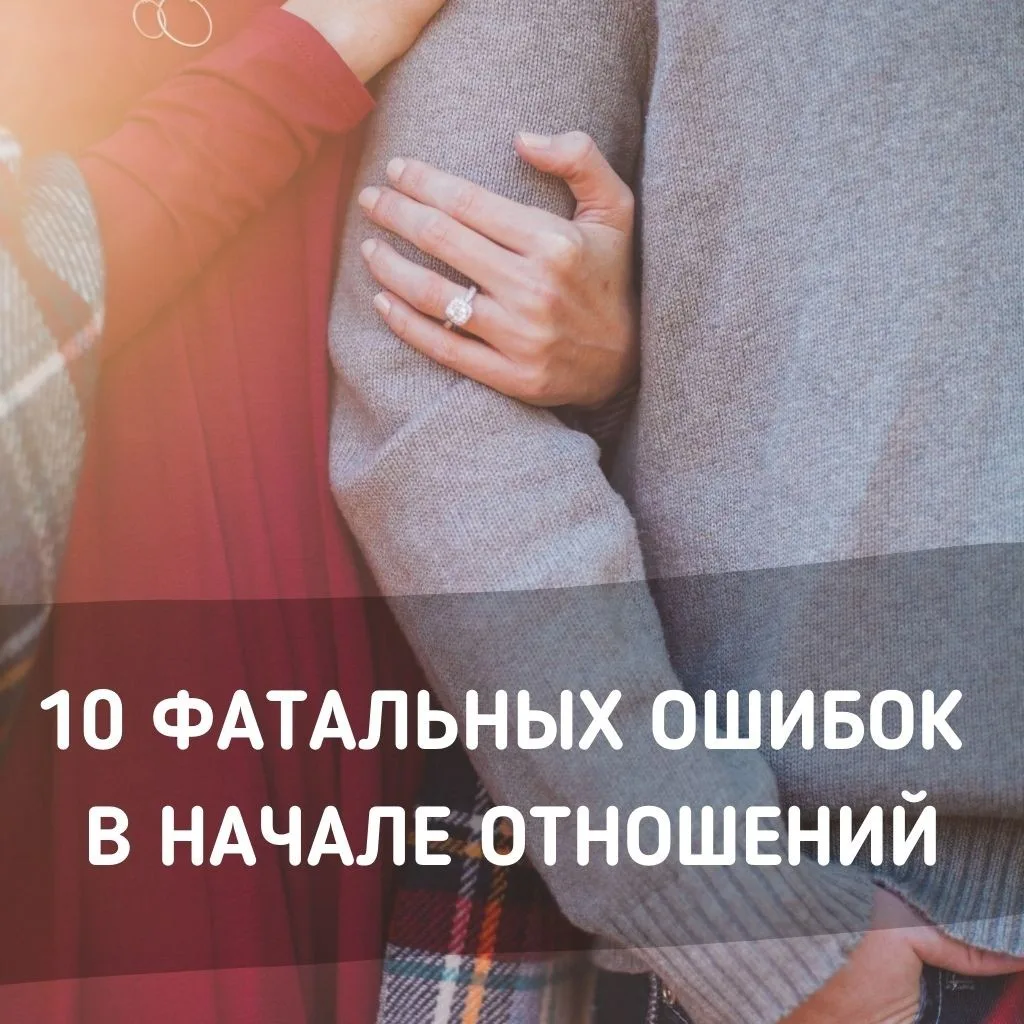 10 фатальных ошибок в начале отношений