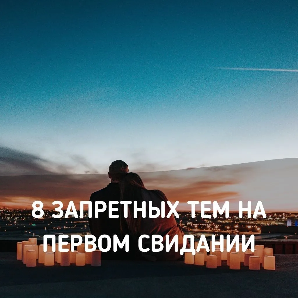 8 запретных тем разговора на первом свидании