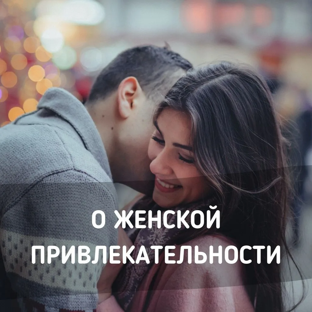 О женской привлекательности