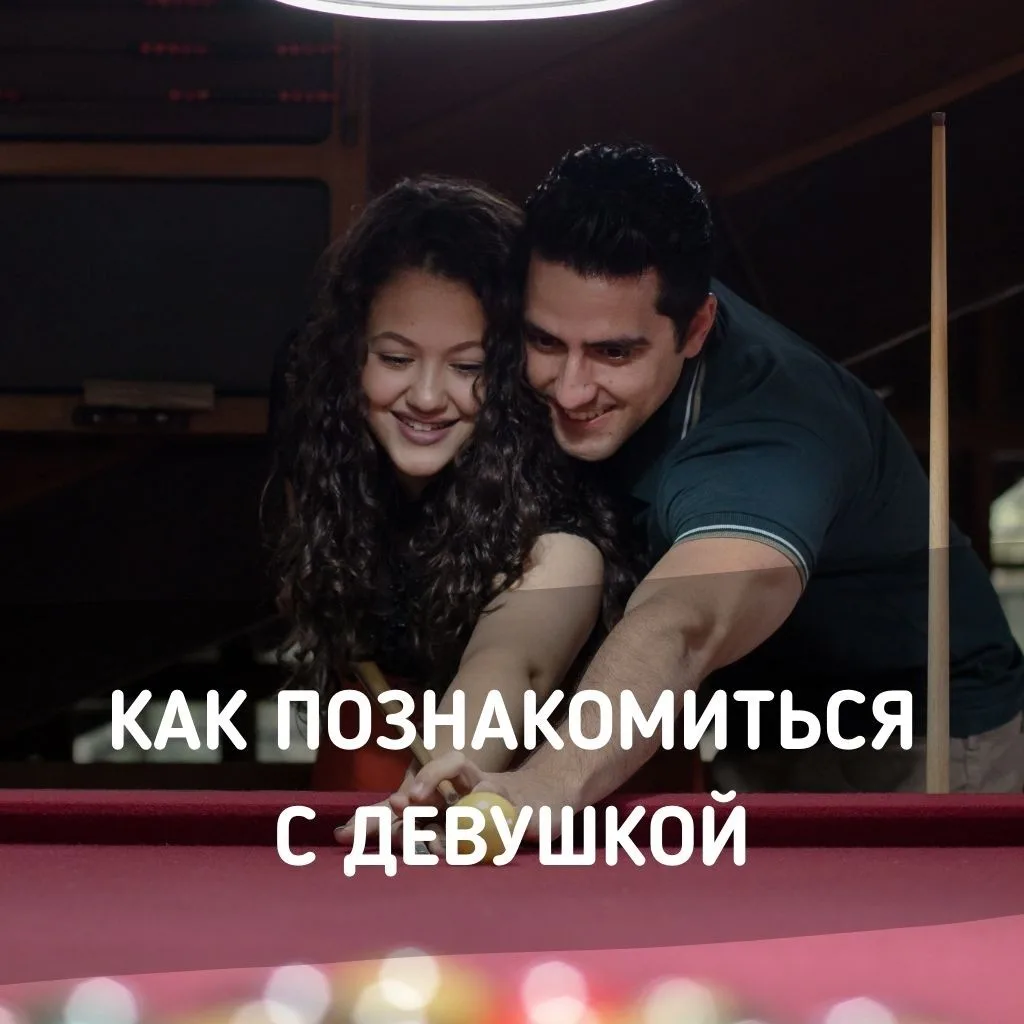 Как познакомиться с девушкой
