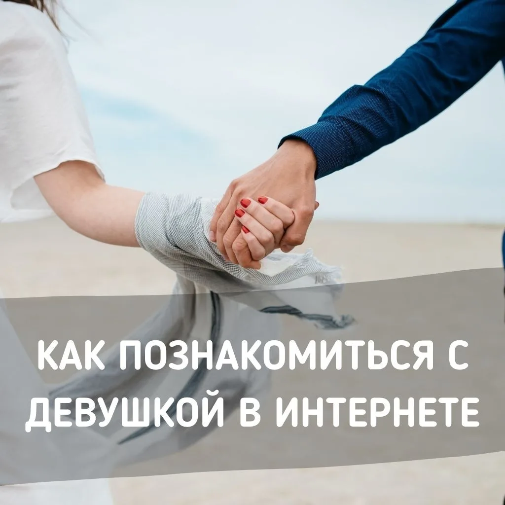 Как познакомиться с девушкой в интернете