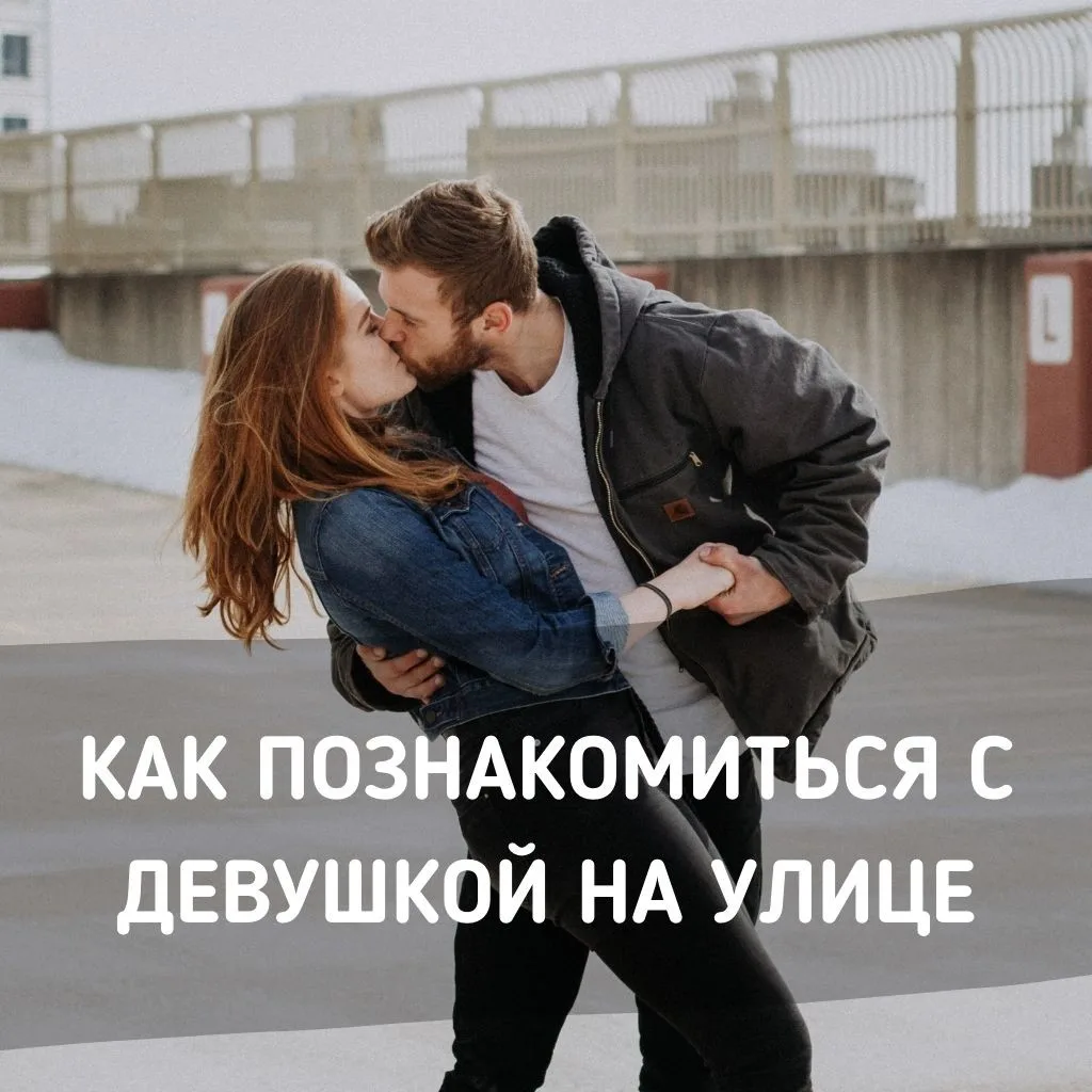 Как познакомиться с девушкой на улице
