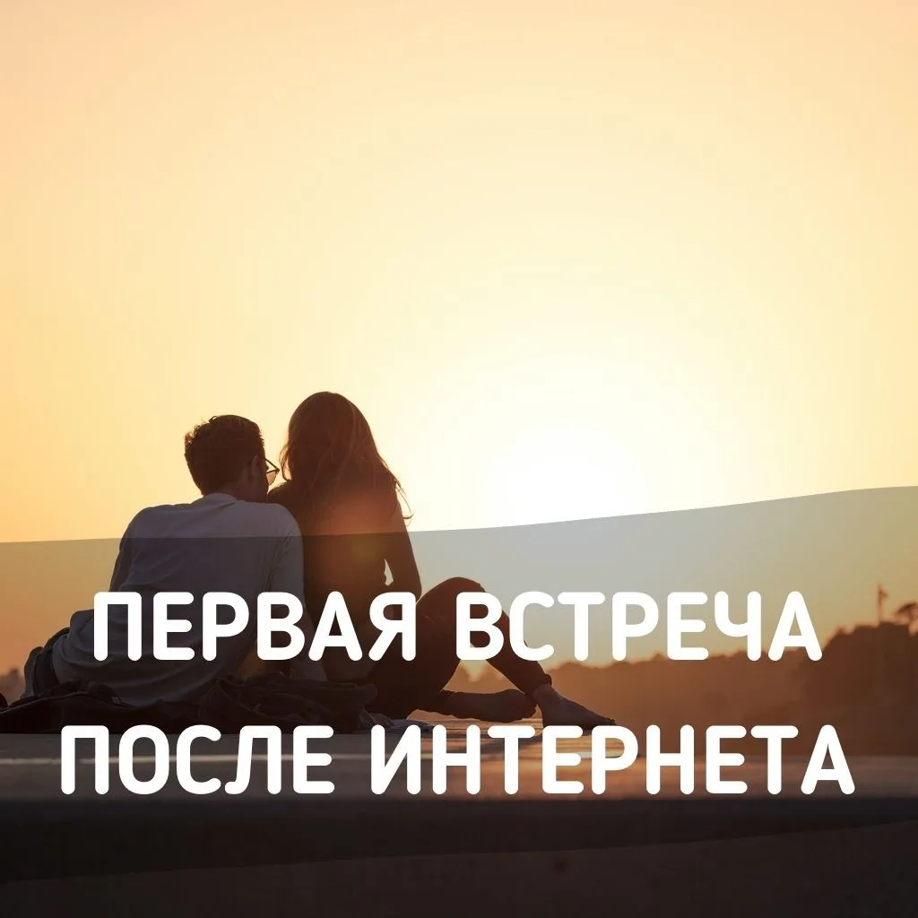 Первая встреча после знакомства в Интернете