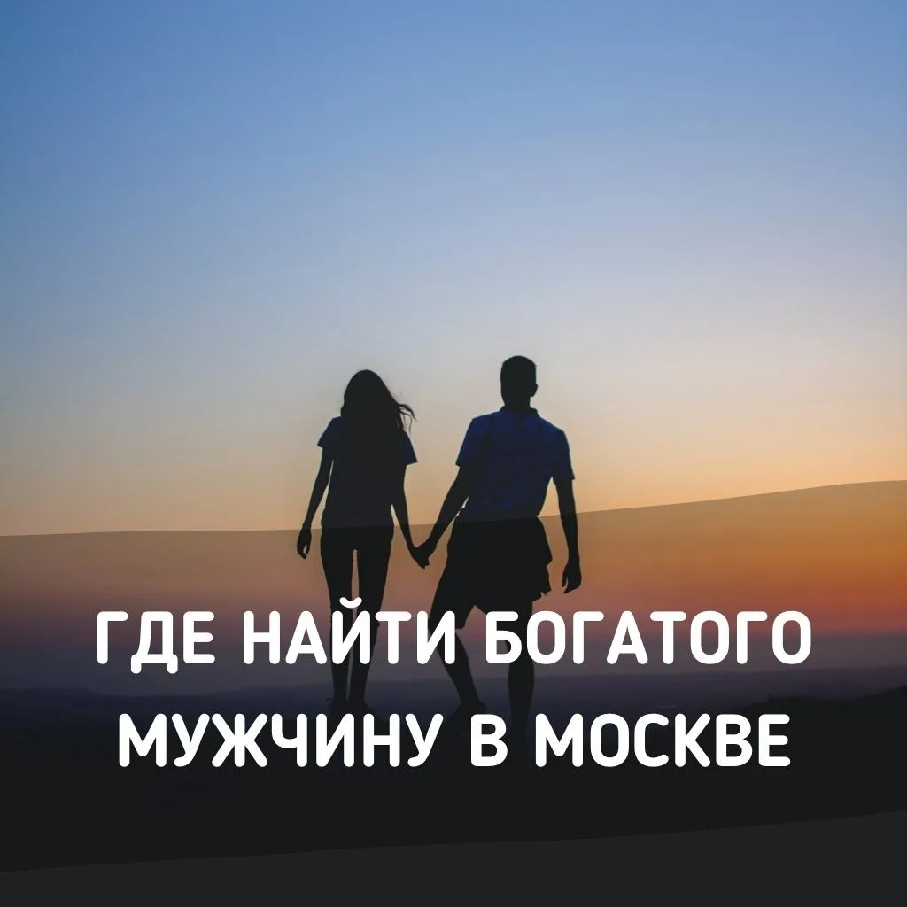 Где познакомиться с богатым мужчиной в Москве