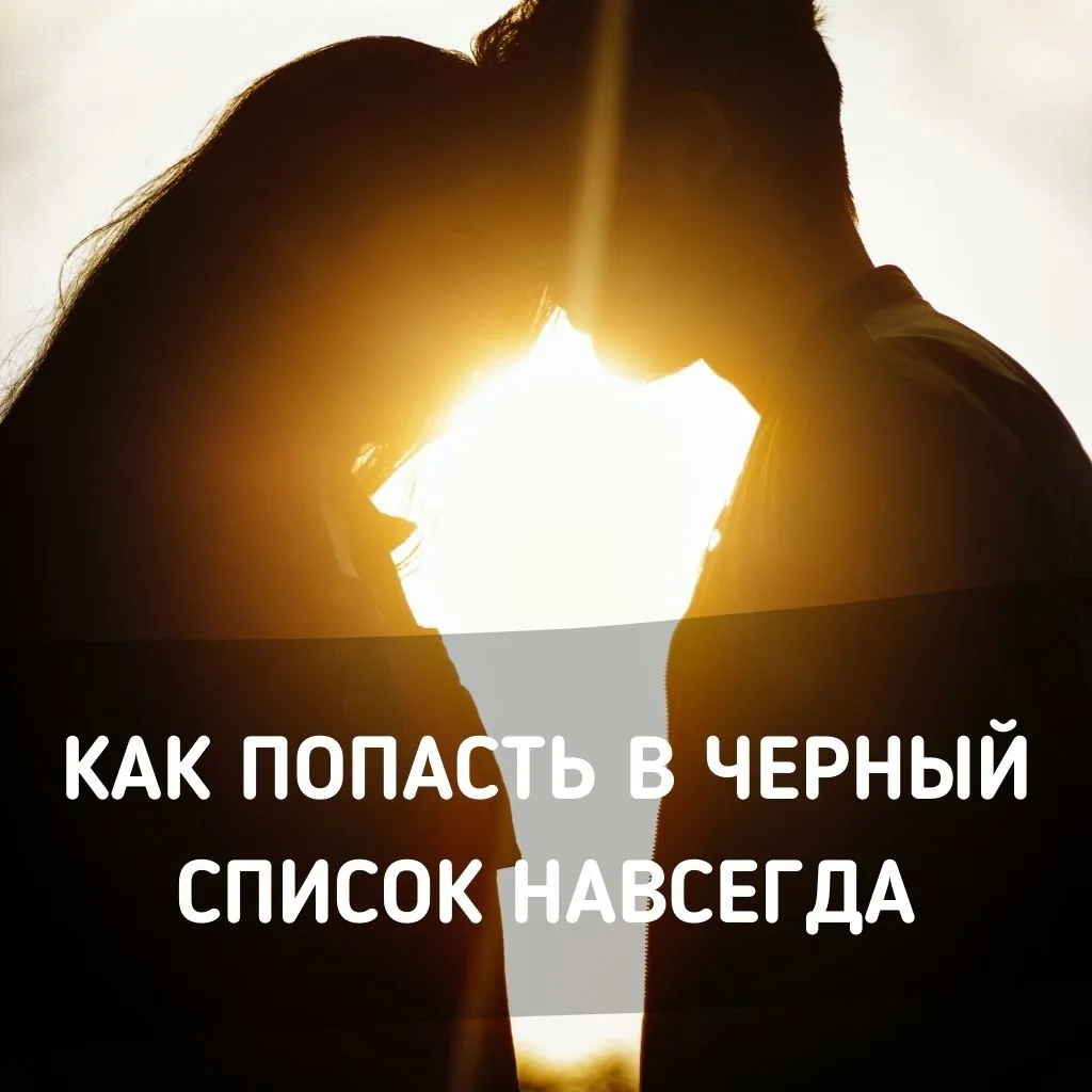 Как попасть в наш черный список навсегда?