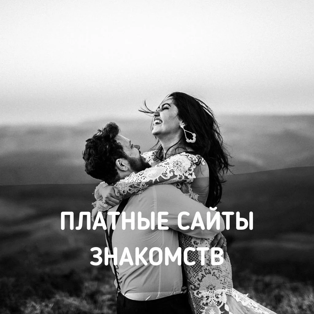 Платные сайты знакомств для серьезных отношений (и с иностранцами)
