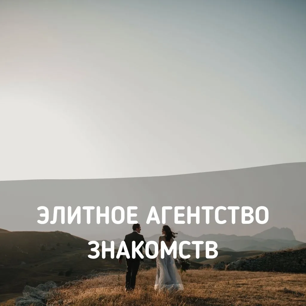 Элитные знакомства для успешных мужчин в Москве