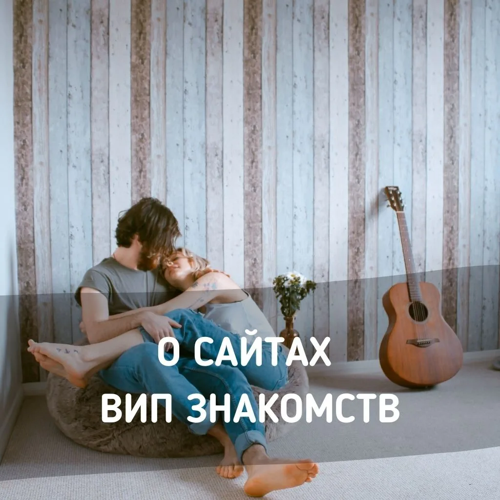 Агентство ВИП знакомств в Москве
