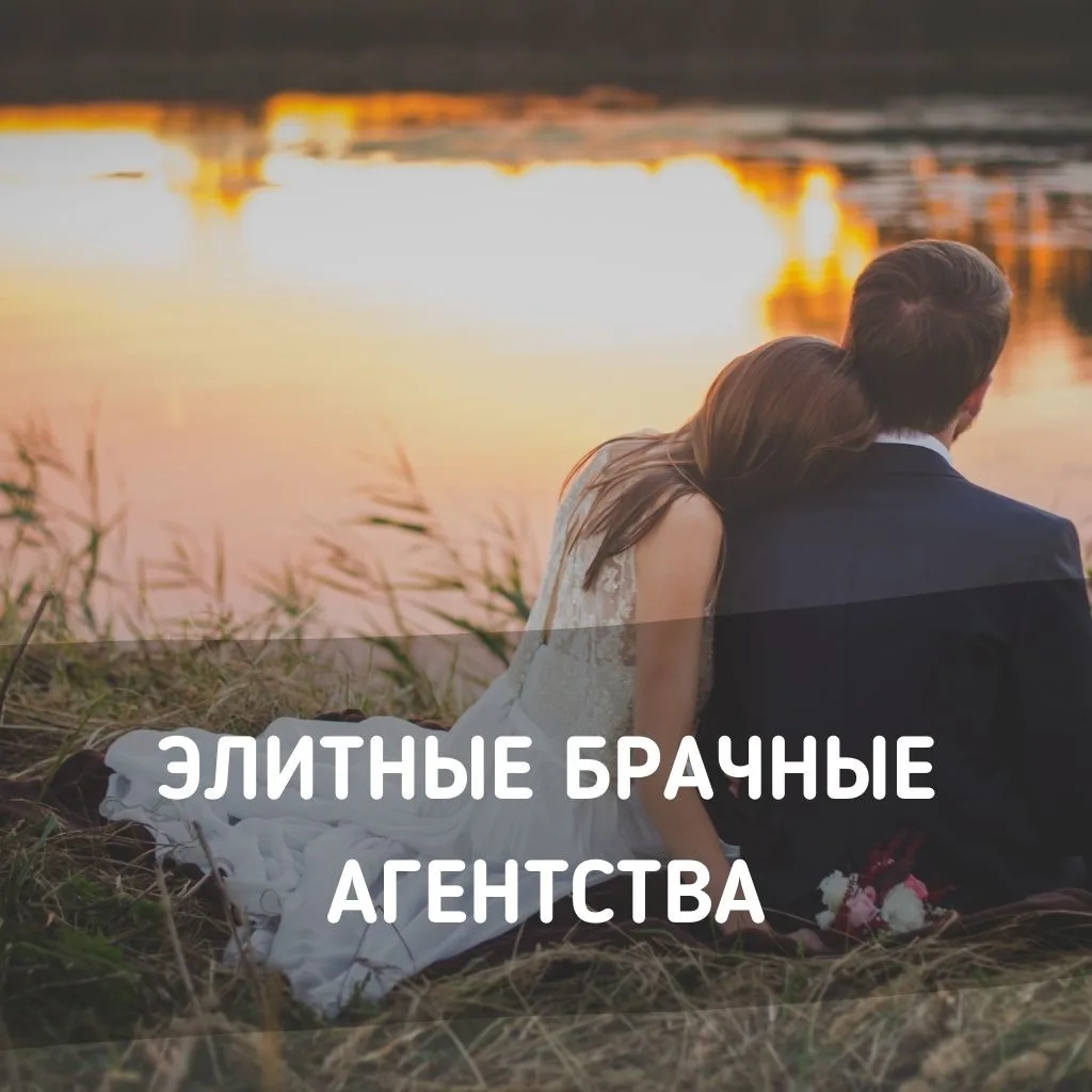 Элитное брачное агентство в Москве