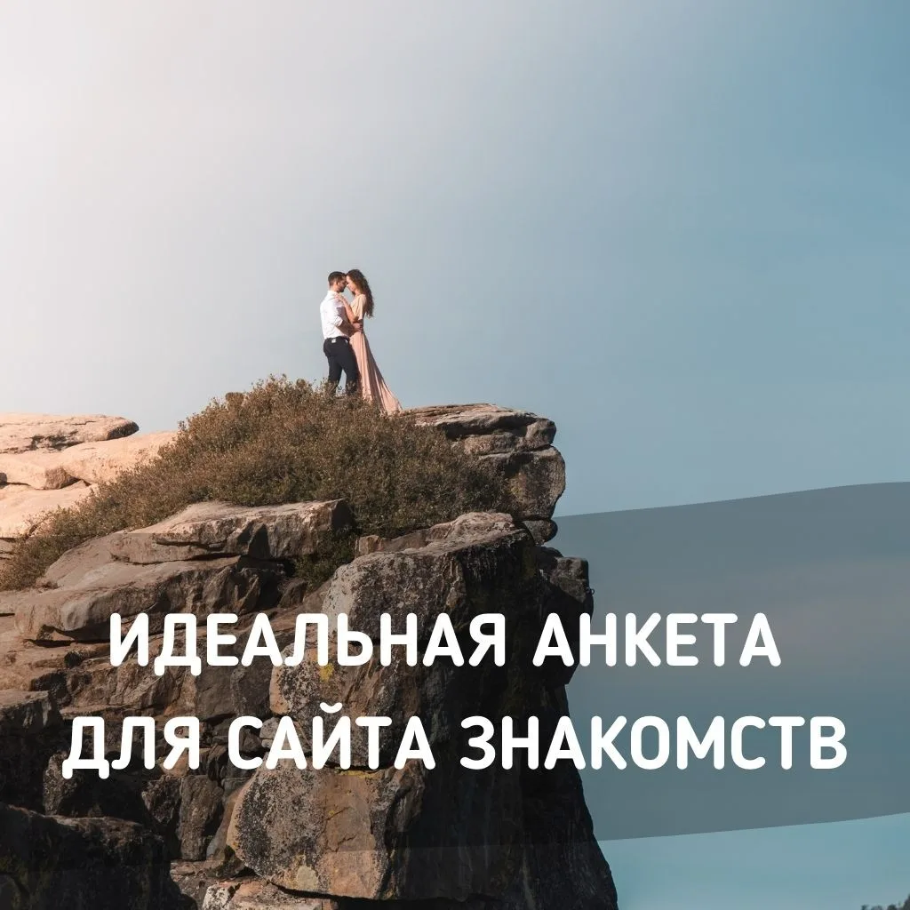 Идеальные анкеты для брачного агентства