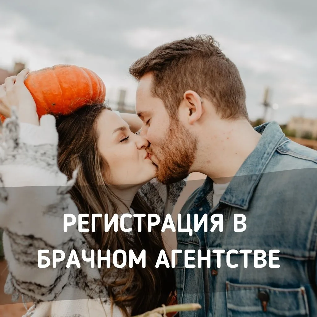 Регистрация в брачном агентстве