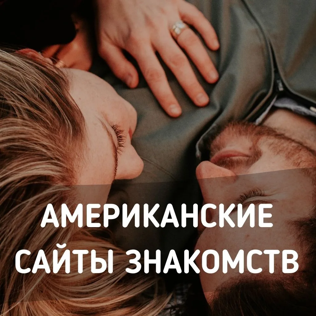 Американские сайты знакомств для серьёзных отношений - ТОП 5