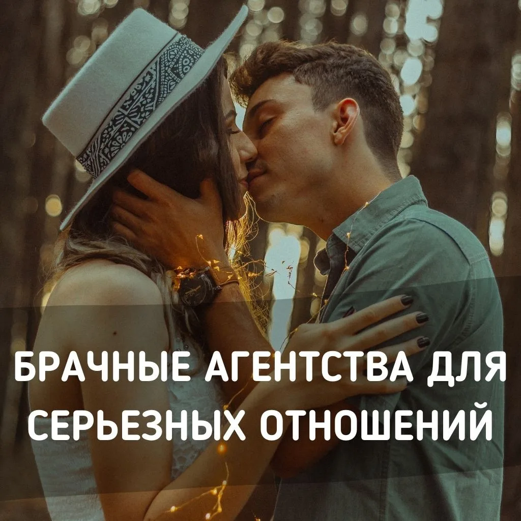 Брачные агентства для серьезных отношений