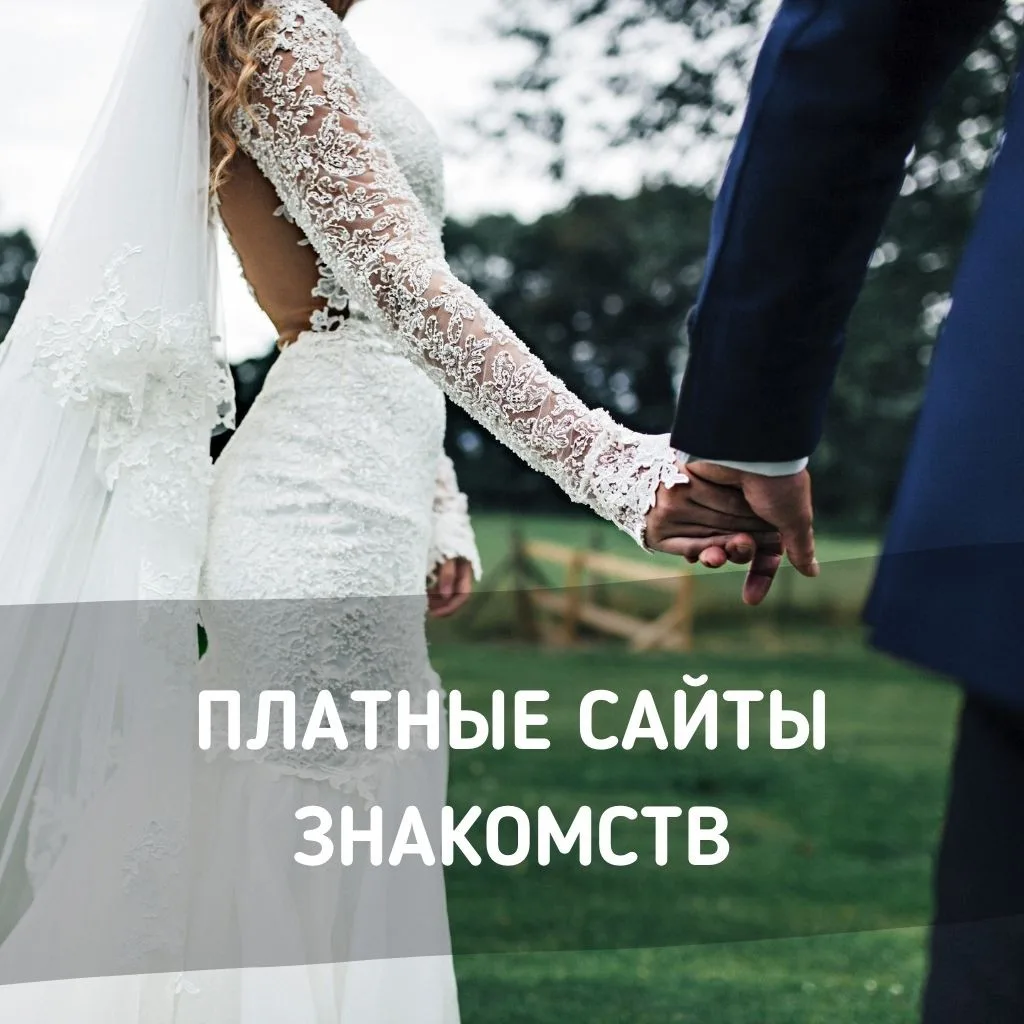 Платные сайты знакомств. Альтернатив нет? 