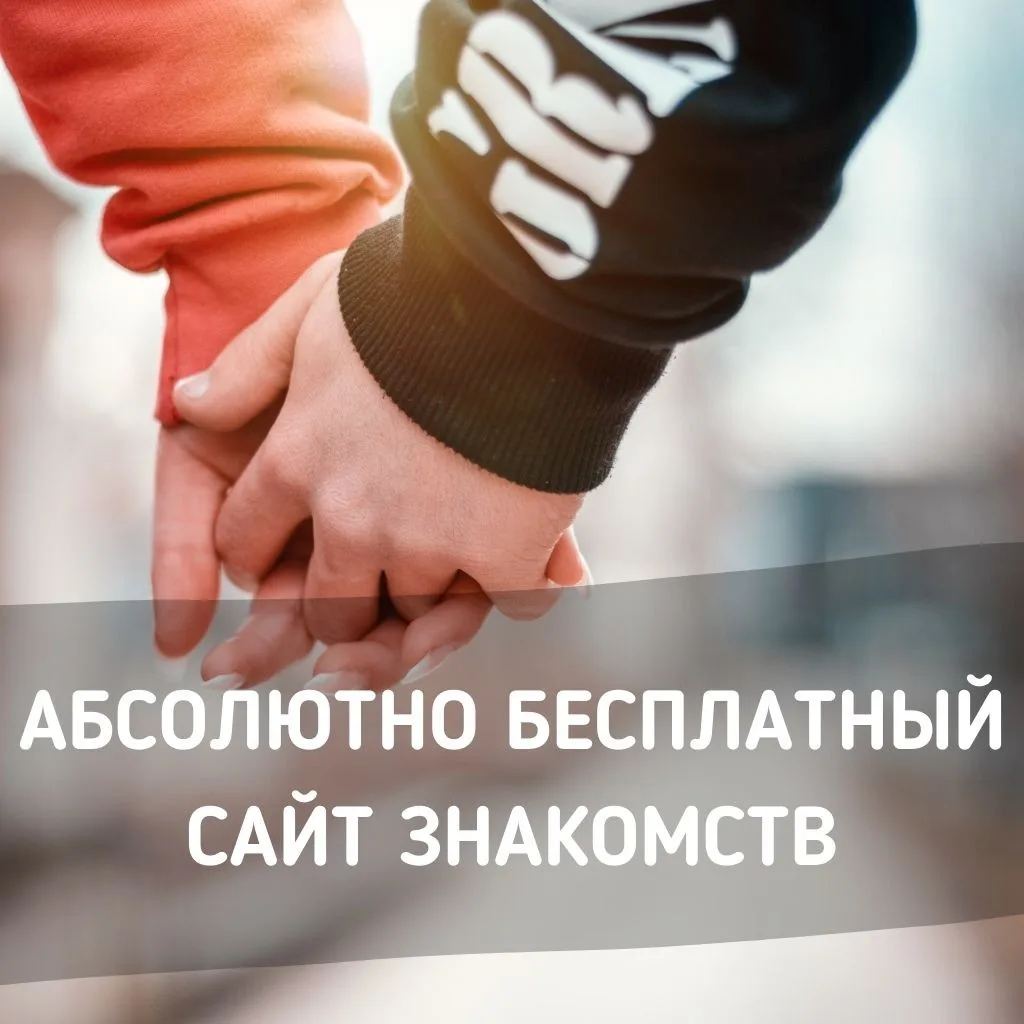 Абсолютно бесплатный сайт знакомств