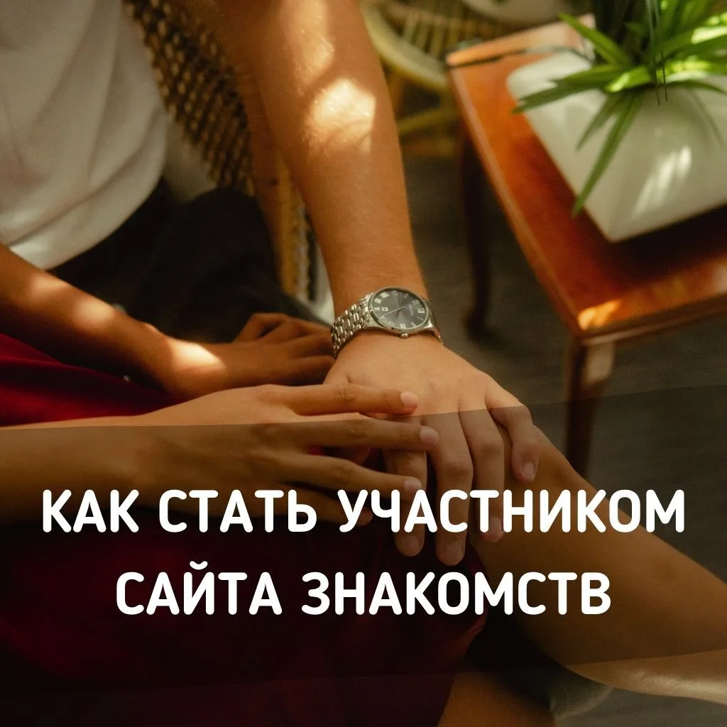 Войти на сайт бесплатных знакомств