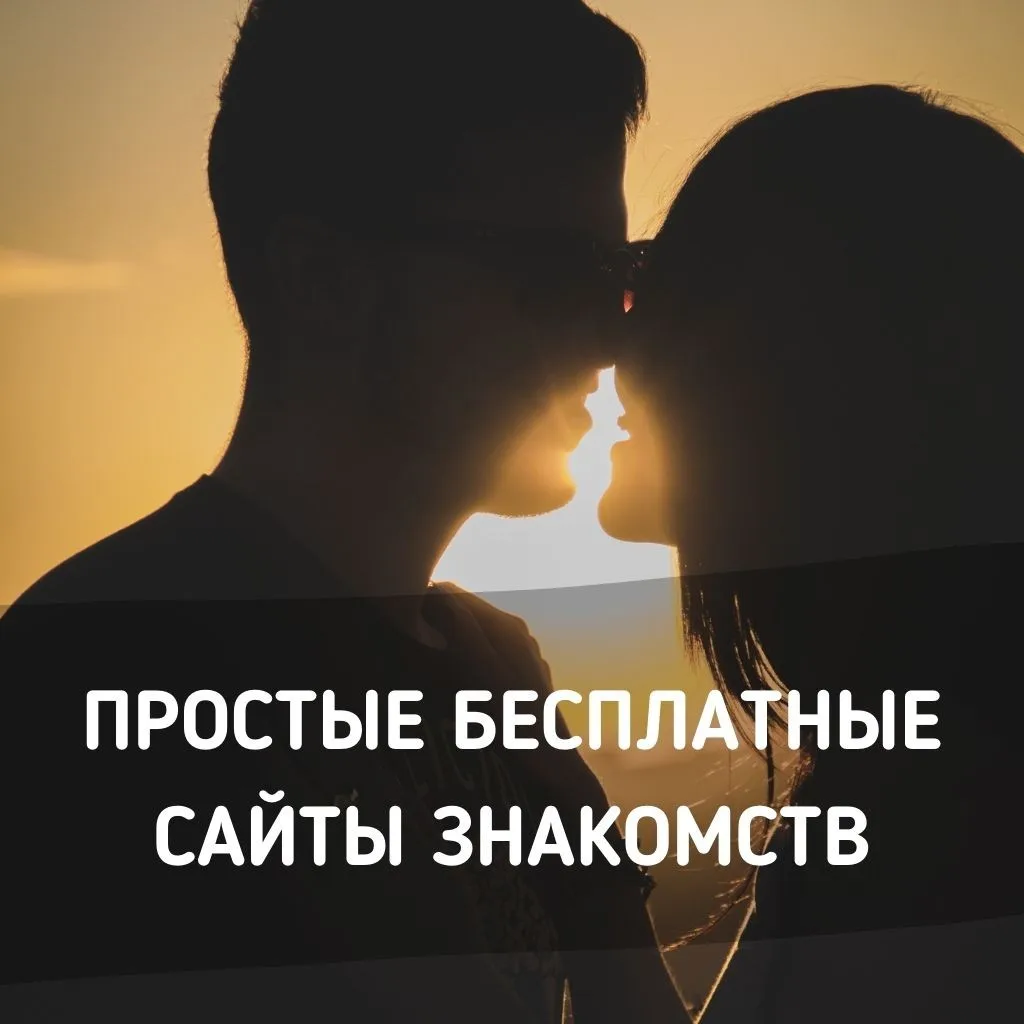 Простые бесплатные сайты знакомств