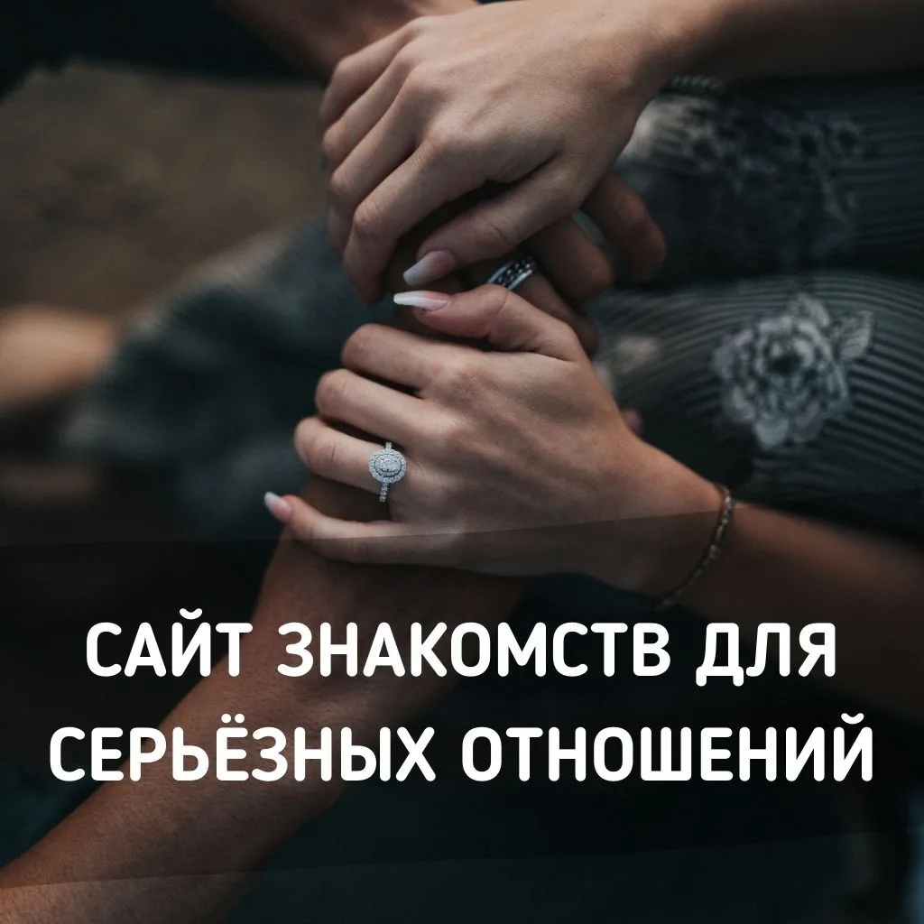 Сайт знакомств для серьёзных отношений в Москве