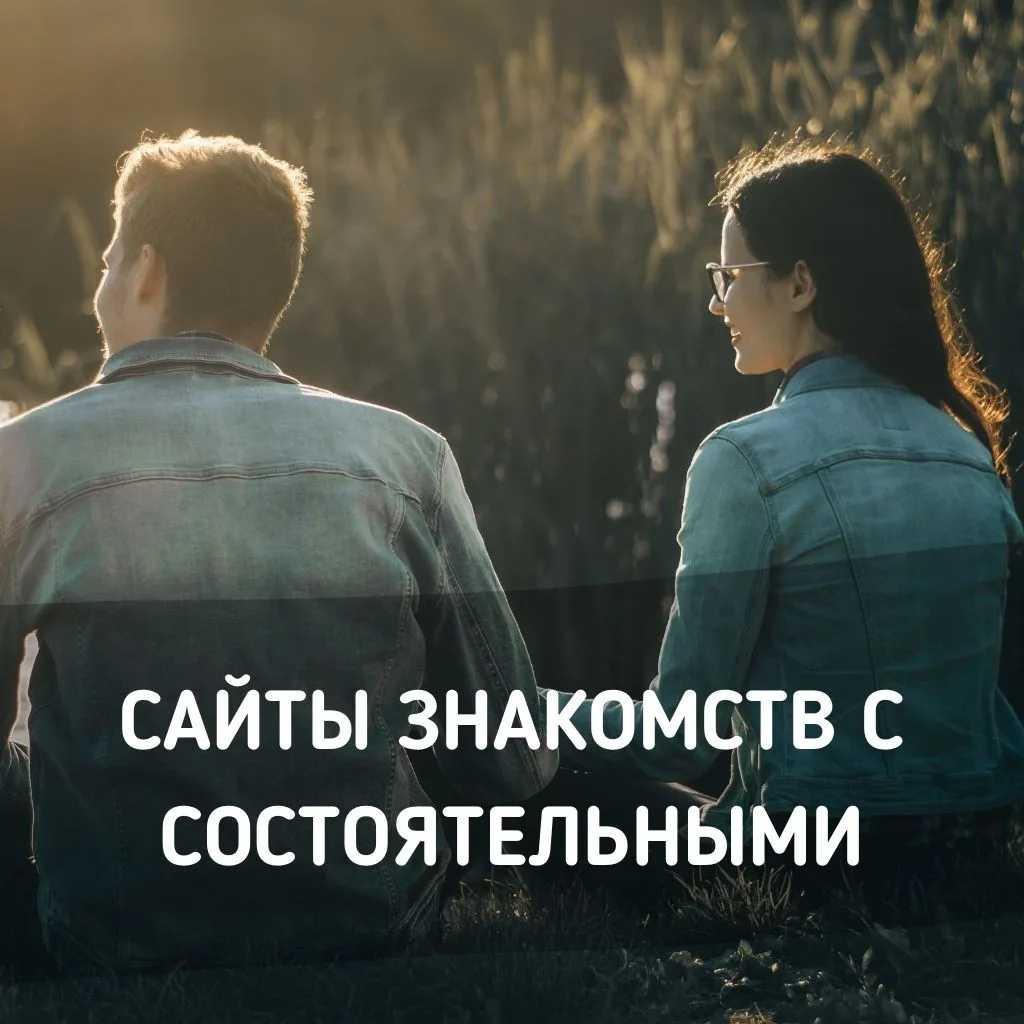 Сайт знакомств с богатыми мужчинами. Замуж за миллионера!