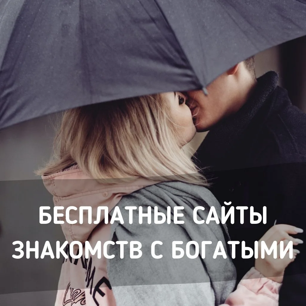 Бесплатный сайт знакомств с богатыми мужчинами