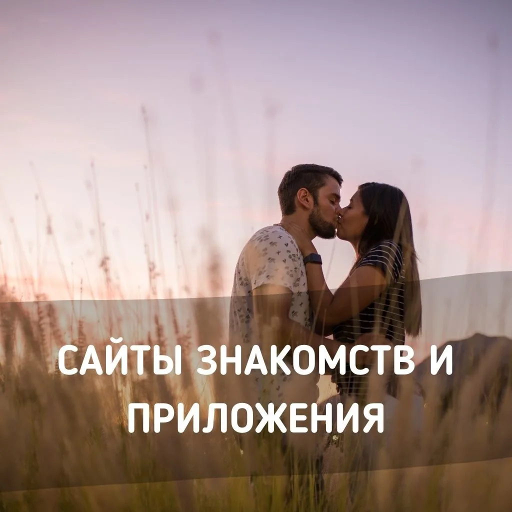 Бесплатные сайты знакомств без регистрации – мобильная версия