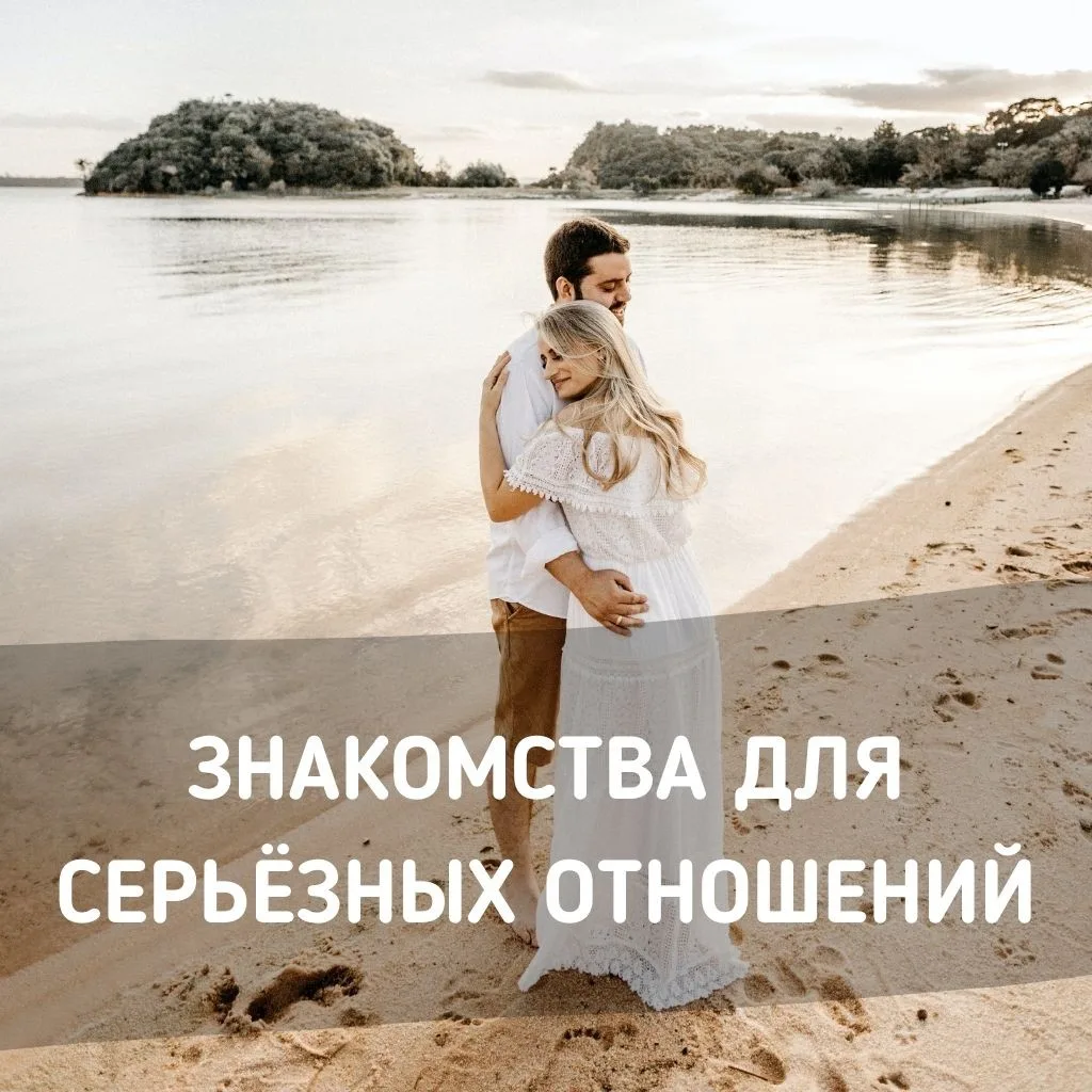 Бесплатный сайт знакомств для серьезных отношений