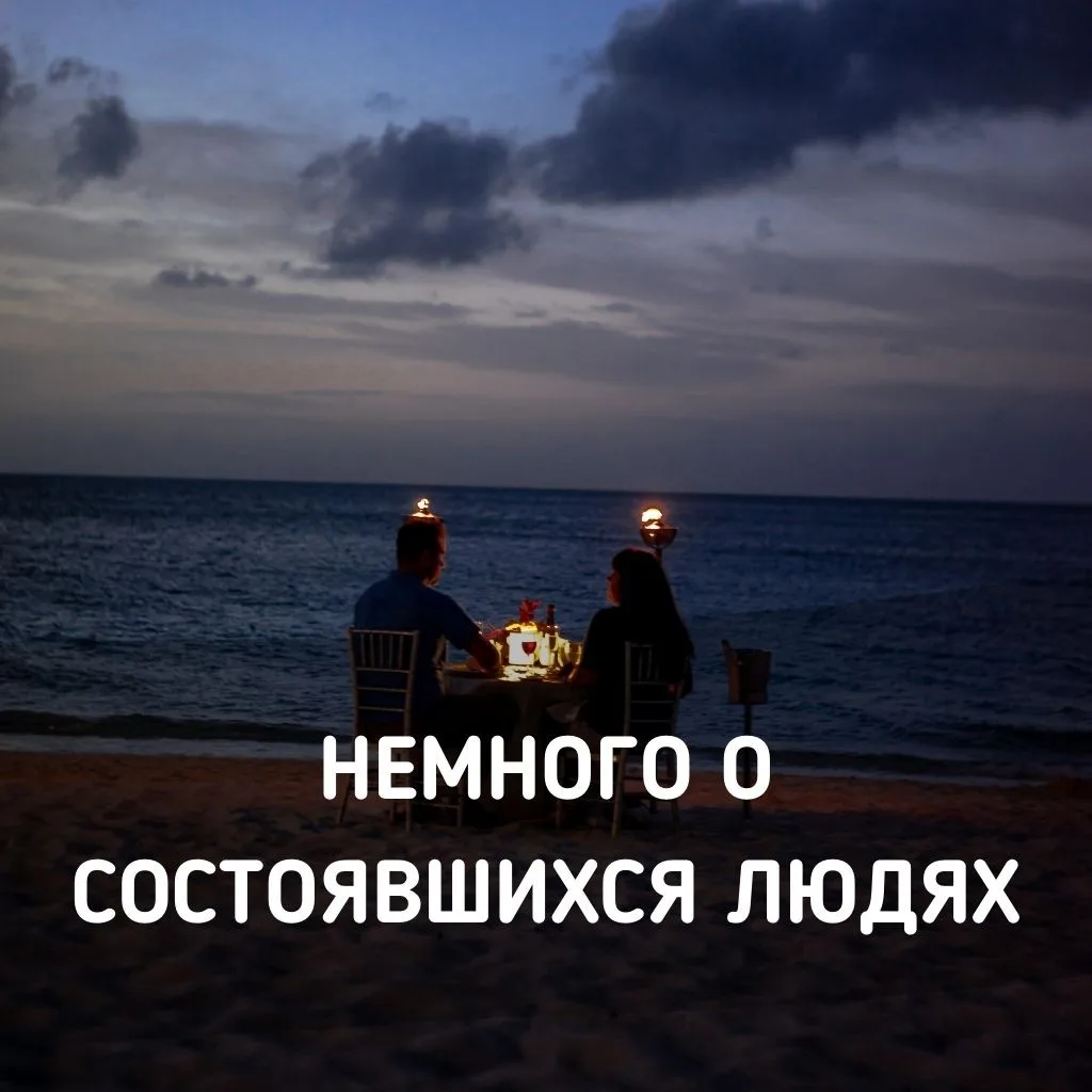 Познакомиться с состоявшимся мужчиной. Зачем и для кого?