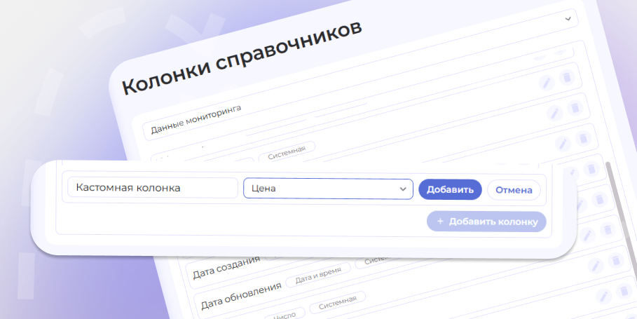 Кастомные колонки в справочниках Pretium