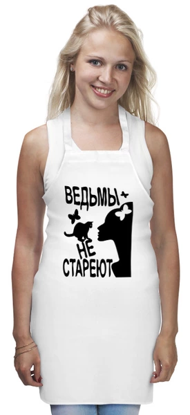 Заказать фартук в Москве. Фартук Ведьмы не стареют от p_i_r_a_n_y_a  - готовые дизайны и нанесение принтов.