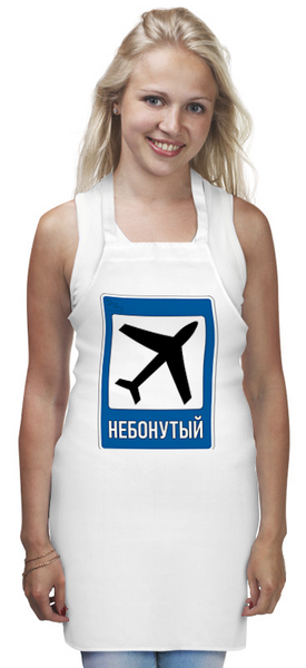Заказать фартук в Москве. Фартук НЕБОНУТЫЙ от SkyWay Aviation Clothing RUS  - готовые дизайны и нанесение принтов.