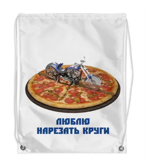 Заказать рюкзак в Москве. Рюкзак-мешок с полной запечаткой Люблю нарезать круги от shooric84@yandex.ru - готовые дизайны и нанесение принтов.
