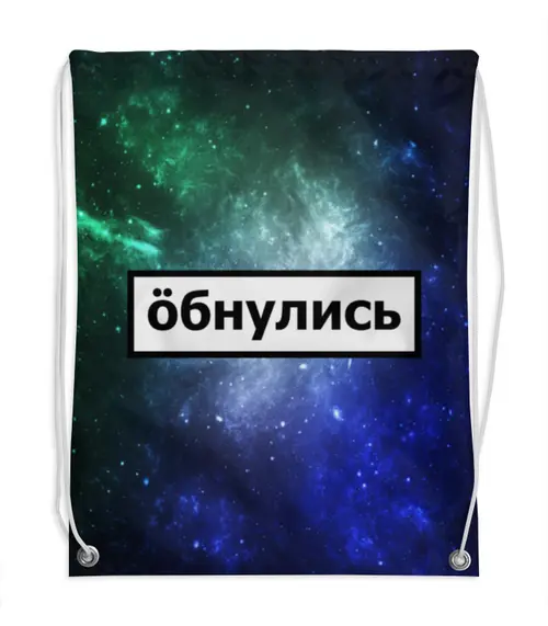 Заказать рюкзак в Москве. Рюкзак-мешок с полной запечаткой Обнулись от THE_NISE  - готовые дизайны и нанесение принтов.